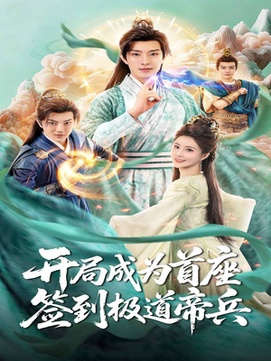 开局成为首座，签到极道帝兵（81集）百度在线观看