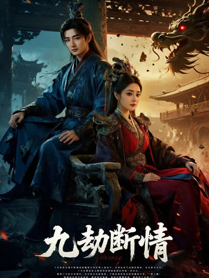九劫断情（61集）在线免费观看