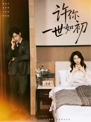 许你一世如初（71集）全网短剧抢先看