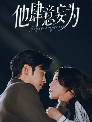 他肆意妄为（70集）哪个网站可以看