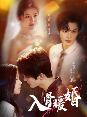 入骨暖婚(60集) 入骨暖婚(60集)在哪里看