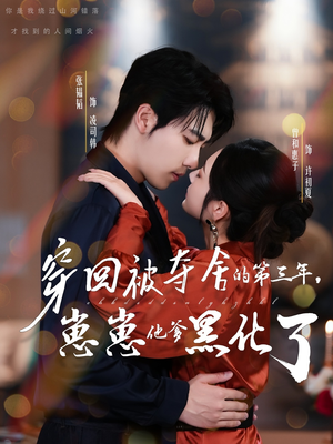 穿回被夺舍的第三年，崽崽他爹黑化了（80集）最新热剧免费看