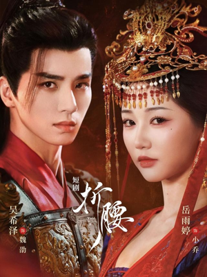 折腰(71集) 折腰(71集)火爆热门短剧