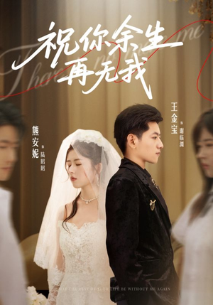 祝你余生再无我（60集）免费短剧就是爽