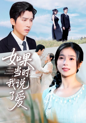 如果当时我说了爱（75集）百度网盘在线看