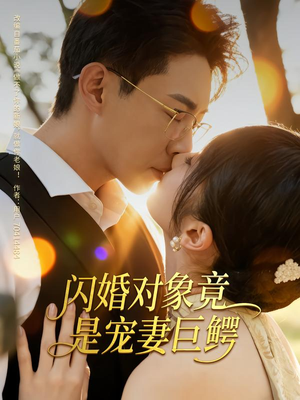 闪婚对象竟是宠妻巨鳄(74集) 闪婚对象竟是宠妻巨鳄(74集)最后一集