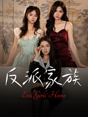 反派家族(42集) 反派家族(42集)热播短剧全集看