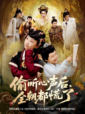 偷听心声后,全朝都慌了(61集) 偷听心声后,全朝都慌了(61集)原创精彩短剧