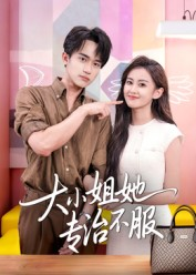大小姐她专治不服（51集）短剧精彩不断