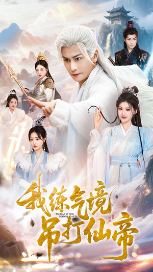 我练气境吊打仙帝(70集) 我练气境吊打仙帝(70集)最新火爆短剧