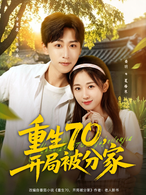 重生70开局被分家(79集) 重生70开局被分家(79集)热门爆款短剧