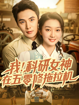 我科研女神在五零修拖拉机(70集) 我科研女神在五零修拖拉机(70集)快来看短剧