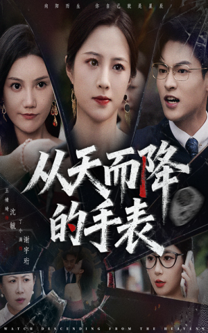 从天而降的手表(45集) 从天而降的手表(45集)好看又上头短剧