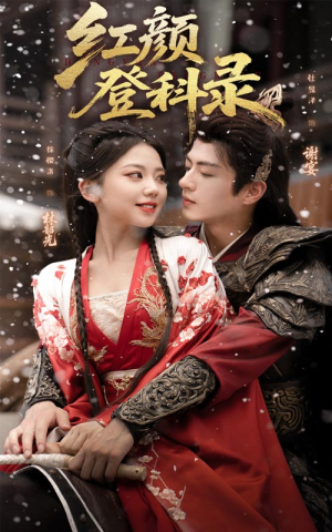 红颜登科录（63集）在哪个app能看