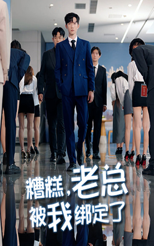 糟糕老总被我绑定了(63集) 糟糕老总被我绑定了(63集)火爆短剧抢先看