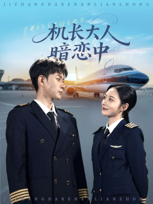 机长大人暗恋中(99集) 机长大人暗恋中(99集)80到100集