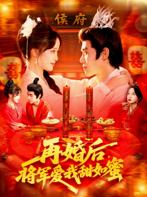 再婚后将军爱我甜如蜜(102集) 再婚后将军爱我甜如蜜(102集)哪个短剧网能看