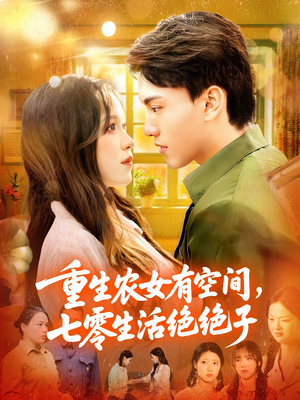 重生农女有空间七零生活绝绝子(96集) 重生农女有空间七零生活绝绝子(96集)独家短剧免费看
