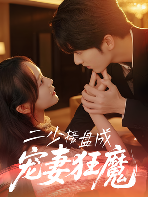 二少接盘成宠妻狂魔 (62集) 二少接盘成宠妻狂魔 (62集) 无需充值尽情看