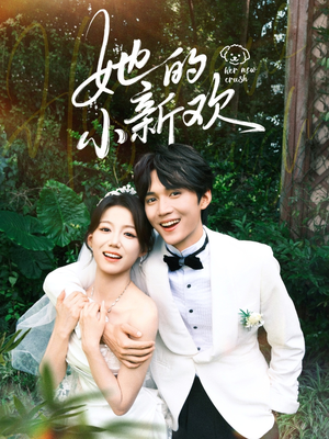 她的小新欢（84集）短剧排行榜