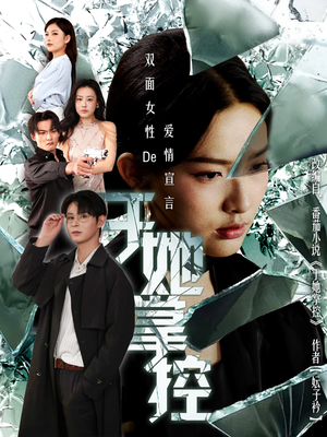 于她撑控（76集）河马免费短剧