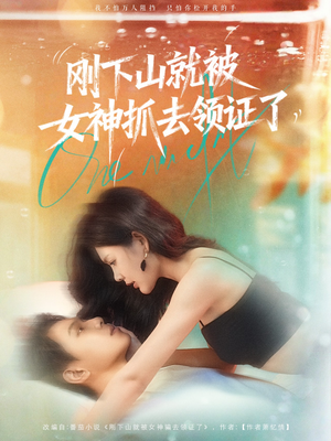 刚下山就被女神抓去领证了(63集) 刚下山就被女神抓去领证了(63集)最热门短剧来了