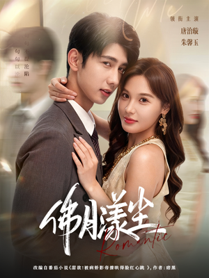 佛月漾尘（80集）网盘在线观看