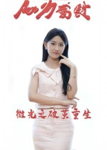 微光之破茧重生(15集) 微光之破茧重生(15集)热门短剧榜单