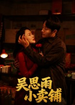 吴思雨小卖铺(85集) 吴思雨小卖铺(85集)哪个网站可以看