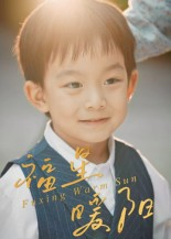 福星暖阳(30集) 福星暖阳(30集)短剧每日分享