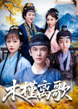 木槿离歌（80集）爆火短剧推荐