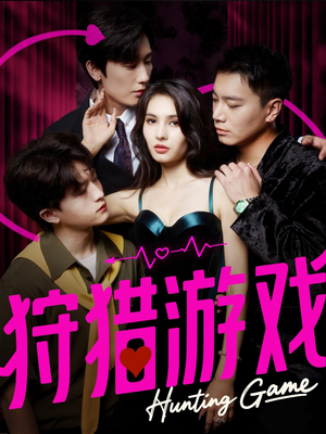 狩猎游戏(62集) 狩猎游戏(62集)短剧解说热门