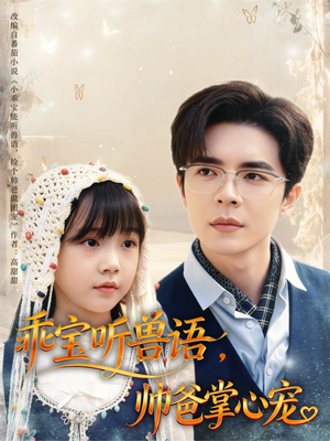 乖宝听兽语，帅爸掌心宠（62集）爱短剧爱追剧