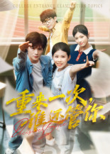 重来一次谁还管你（31集）今日短剧分享