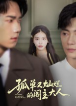 孤单又灿烂的阁主大人(45集) 孤单又灿烂的阁主大人(45集)小短剧抢先看