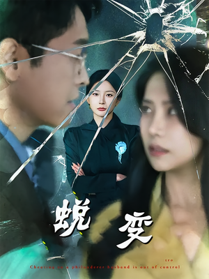 蜕变(70集) 蜕变(70集)追短剧看全集