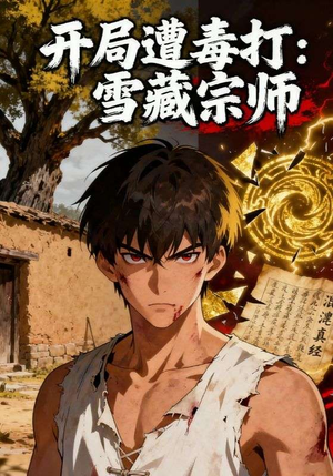 开局遭毒打:雪藏宗师(92集) 开局遭毒打:雪藏宗师(92集)百亿短剧抢先看