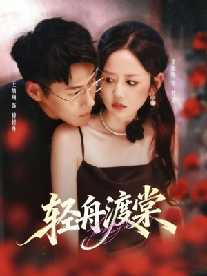 轻舟渡棠（80集）独家短剧免费看