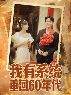 重回六零我靠系统娶媳妇（58集）短剧抢先看全集