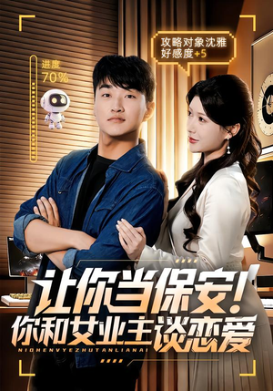 让你当保安你和女业主谈恋爱（70集）贝贝短剧分享