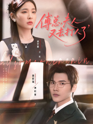 傅总夫人又去打人了(80集) 傅总夫人又去打人了(80集)爆款短剧一起追