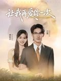 让我再爱你一次（32集）百度网盘资源