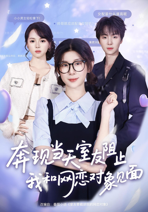 奔现当天室友阻止我和网恋对象见面(70集) 奔现当天室友阻止我和网恋对象见面(70集)短剧全集免费