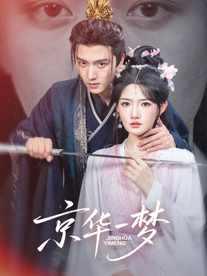 京华一梦(59集) 京华一梦(59集)全集完整版