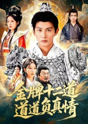 金牌十二道道道负真情（70集）第一集
