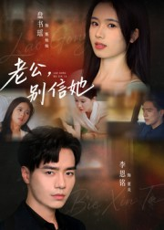 老公,别信她&老公别信她(62集) 老公,别信她&老公别信她(62集)短剧热门合集