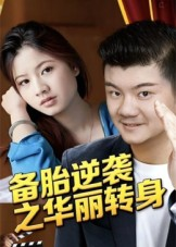 备胎逆袭之华丽转身(54集) 备胎逆袭之华丽转身(54集)短剧精彩推荐