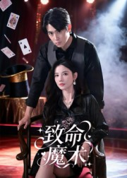 致命魔术（54集）热门爆款短剧