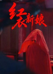 红衣新娘(60集) 红衣新娘(60集)网上可以看吗