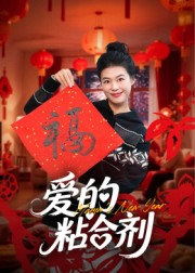 我爱的粘合剂(10集) 我爱的粘合剂(10集)分享好看短剧